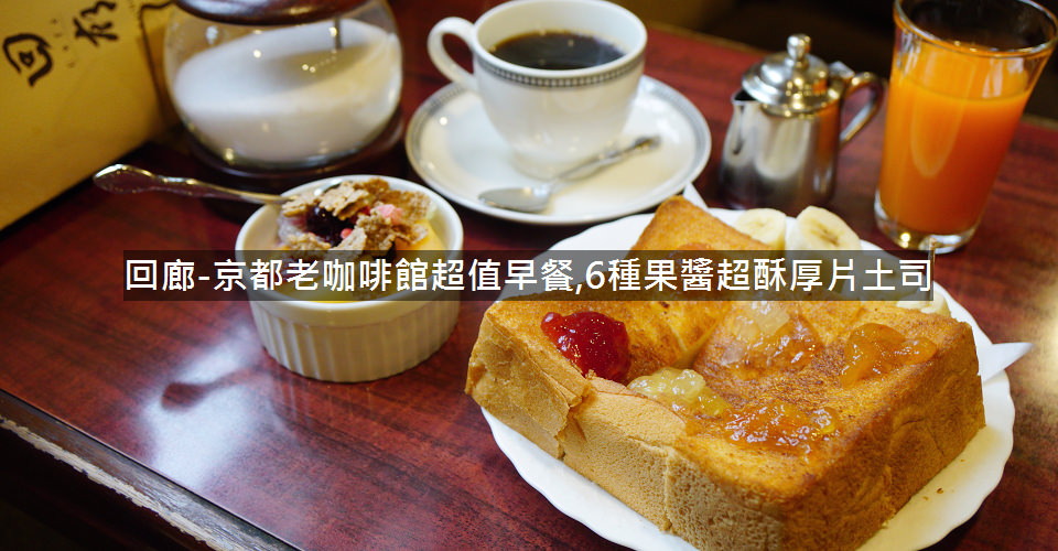 【京都咖啡館早餐】回廊,09:00營業,六種果醬超酥厚片吐司450円佛心價