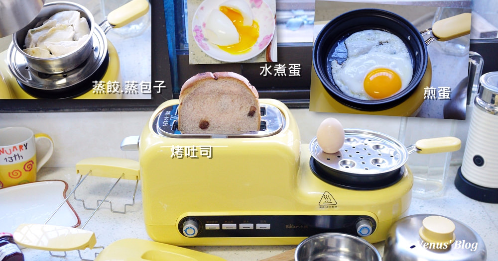 【敗家開箱】小熊早餐機.煮蛋器.吐司機,一機多工,中西式早餐隨你點餐