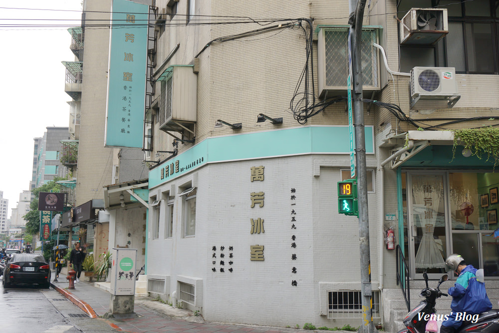 萬芳冰室,捷運南京三民站,萬芳冰室南京店美食,萬芳冰室內湖店,香港茶餐廳,內湖港墘站美食