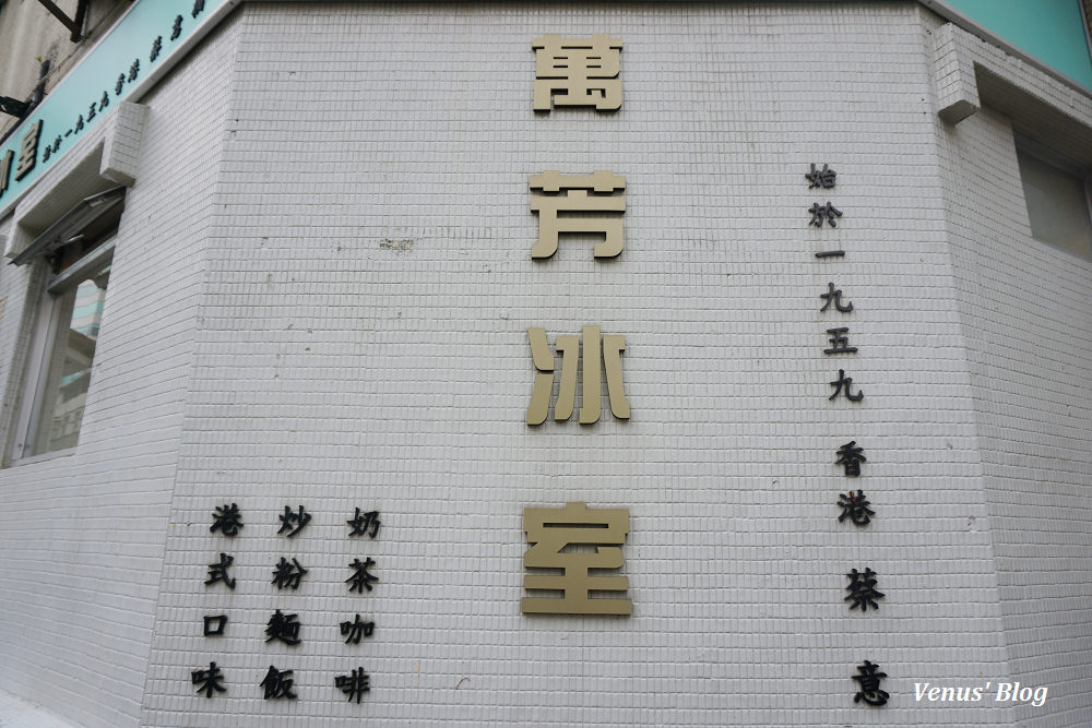 萬芳冰室,捷運南京三民站,萬芳冰室南京店美食,萬芳冰室內湖店,香港茶餐廳,內湖港墘站美食