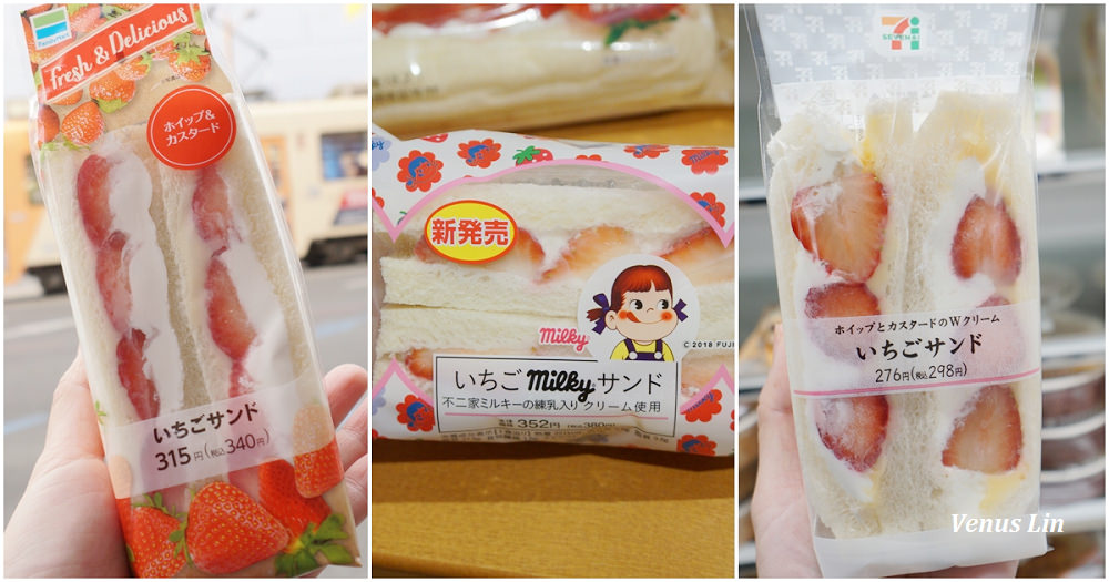 日本便利商店草莓三明治：全家、LAWSON、7-11哪家最好吃？