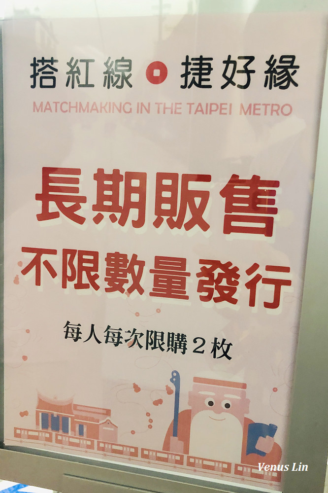 月老捷運票車,粉紅月老車票,台北捷運月老車票,台北捷運粉紅車票,月老福袋