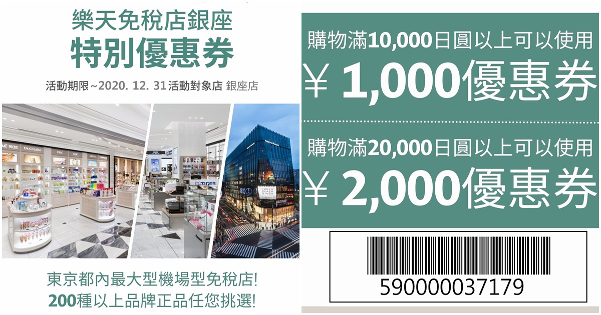東京銀座樂天免稅店2020年優惠券下載|刷卡85折再折2000日幣.必買必逛品牌整理 東京銀座樂天免稅店2020年優惠券下載|刷卡85折再折2000日幣.必買必逛品牌整理